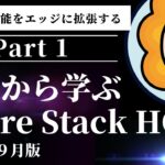 【2024年9月版】Azure Stack HCIをゼロから学ぶ！企業向けの強力なエッジソリューションとは？🚀🔐【Part 1】