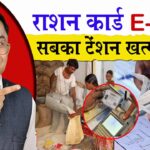 राशन कार्ड E-KYC का नया अपडेट📱 Ration Card New Update E-KYC✍️ Ration Card News🔥
