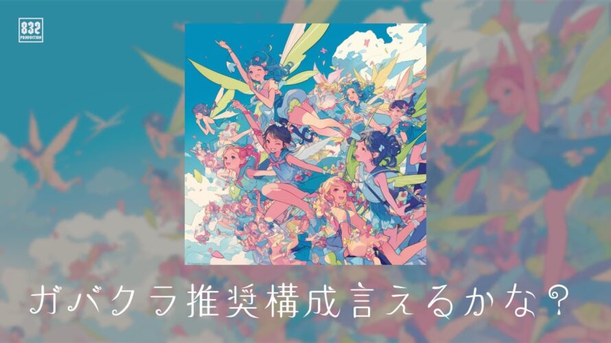 【MV】ガバクラ推奨構成言えるかな? AWS編 / プロポリス47(Propolis47)