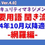 【2024年10月以降対応】情報セキュリティマネジメント試験 重要用語聞き流し「網羅編」【シラバス Ver.4.0】#情報セキュリティマネジメント試験 #ゆっくり #聞き流し #垂れ流し #作業用