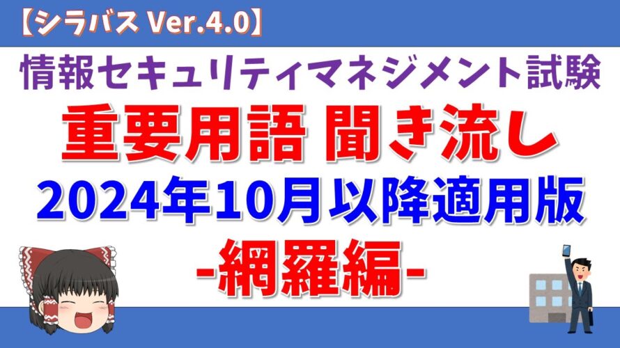 【2024年10月以降対応】情報セキュリティマネジメント試験 重要用語聞き流し「網羅編」【シラバス Ver.4.0】#情報セキュリティマネジメント試験 #ゆっくり #聞き流し #垂れ流し #作業用