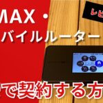 【2024年最新版】WiMAX+5G(au)のモバイルルーター「X12」をレビュー！おすすめの契約方法も解説