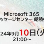 Microsoft 365 メッセージセンター 朗読会 2024/9/10