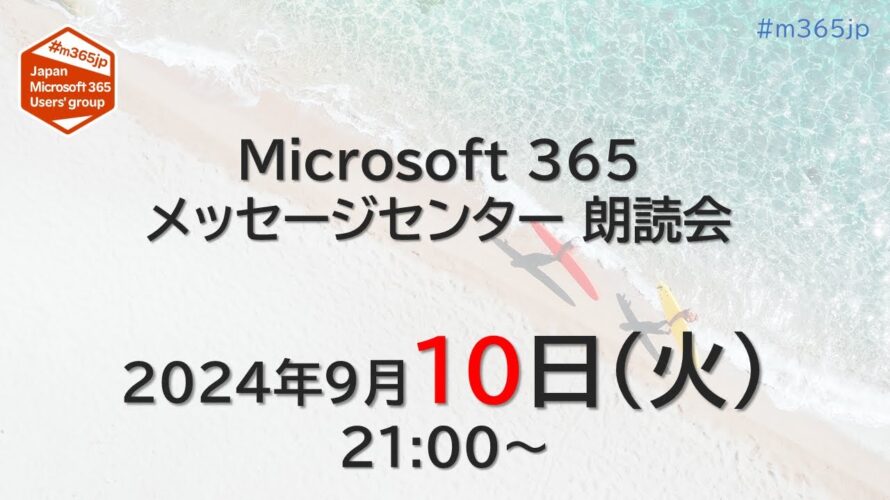 Microsoft 365 メッセージセンター 朗読会 2024/9/10
