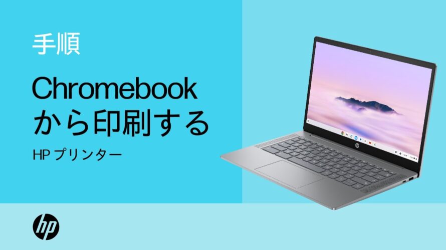ChromebookからHPプリンターで印刷する | HP Support