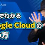 5 分でわかる Google Cloud の始め方