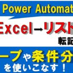 【Power Automate入門】Excelデータを取得し、SharePointリストに転記する方法～ループと条件分岐を使いこなす！～