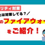 【セキュリティ対策】我が家のファイアウォールをご紹介！あなたは対策していますか？【日本は狙われやすい】