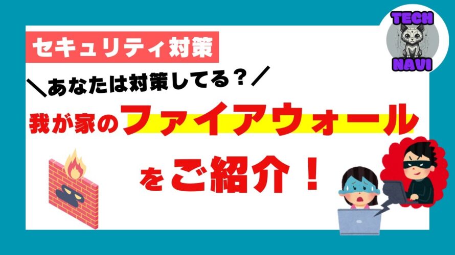 【セキュリティ対策】我が家のファイアウォールをご紹介!あなたは対策していますか?【日本は狙われやすい】