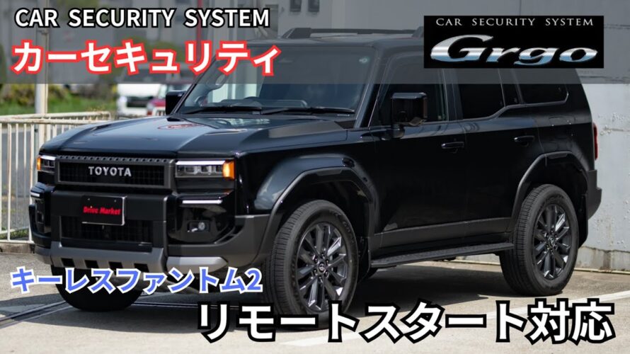 リモートスタート対応!!Grgo&キーレスファントム2のセキュリティON/OFFの方法!!
