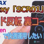 WiMAX Galaxyルーターの5Gオフで楽天モバイルが超快適になった話【Galaxy 5G Mobile Wi-Fi SCR01】