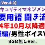 【BGM無/男性ボイス】情報セキュリティマネジメント試験 重要用語聞き流し「網羅編」【シラバス Ver.4.0/2024年10月以降対応】#情報セキュリティマネジメント試験 #voicevox