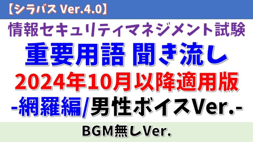 【BGM無/男性ボイス】情報セキュリティマネジメント試験 重要用語聞き流し「網羅編」【シラバス Ver.4.0/2024年10月以降対応】#情報セキュリティマネジメント試験 #voicevox