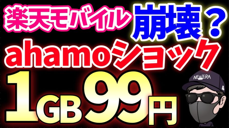 【衝撃】ahamoショックで楽天モバイル潰し!衝撃の価格に業界激震!