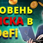 Легкие Деньги или Ловушка? Темная Сторона DeFi #defi #дефи