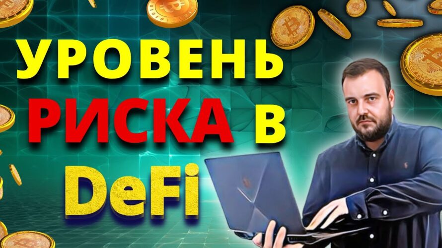 Легкие Деньги или Ловушка? Темная Сторона DeFi #defi #дефи