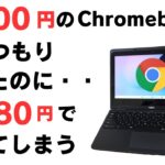 4000円のChromebookを買うつもりだったのに・・・7,980円で買ってしまう・・・ 思ったより良かったです🤗 【NEC Chromebook Y3】
