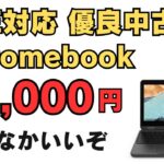 LTE対応 中古Chromebookが1万円!! USIペンにも対応してるぞ!! 6ヶ月保証付きで安心 格安プリペイドSIMと合わせて機動性重視なモバイル環境を格安で構築できます なかなかいいぞ!!