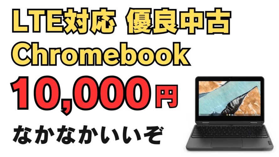 LTE対応 中古Chromebookが1万円!! USIペンにも対応してるぞ!! 6ヶ月保証付きで安心 格安プリペイドSIMと合わせて機動性重視なモバイル環境を格安で構築できます なかなかいいぞ!!