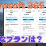 Microsoft 365は、どのプランを選べばいい？個人利用から仕事利用までご紹介