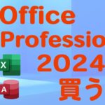 今は格安Office Professional 2024 を買うな!