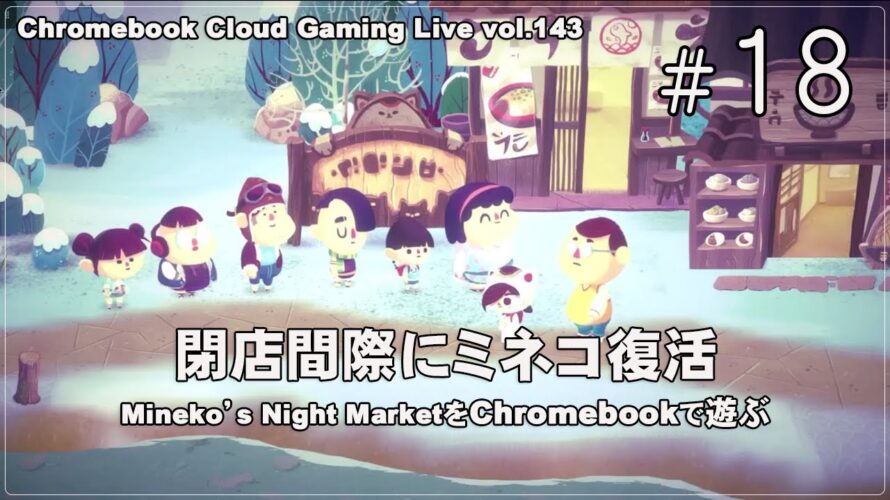 [Mineko’s Night Market 18] ChromebookでPCゲーム（@OfficeKabu. Cloud Gaming Live vol.143）
