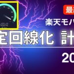 楽天モバイル 固定回線化は「ロマン」● 2024年版【最終版】 ● 実際に実機（ L13 ）で検証してみた！最終兵器登場
