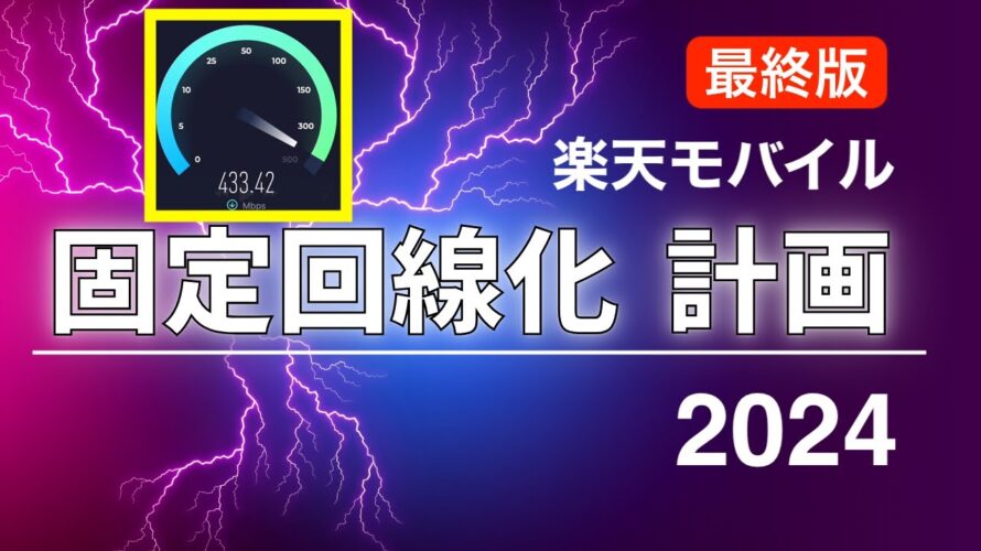 楽天モバイル 固定回線化は「ロマン」● 2024年版【最終版】 ● 実際に実機( L13 )で検証してみた!最終兵器登場