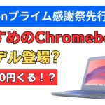 Amazonプライム感謝祭おすすめのChromebook 新モデル登場 19,800円来るか!?