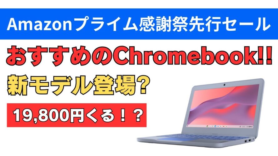 Amazonプライム感謝祭おすすめのChromebook 新モデル登場 19,800円来るか!?