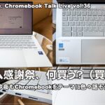 [Live] プライム感謝祭、何買う？（買った？） 今夜もChromebookをテーマに色々話そう（@OfficeKabu. Chromebook Talk Live vol.36）