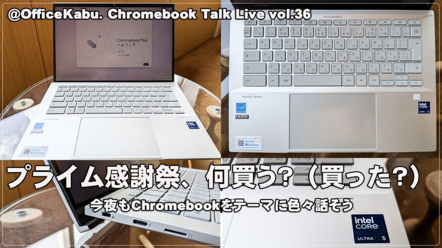 [Live] プライム感謝祭、何買う？（買った？） 今夜もChromebookをテーマに色々話そう（@OfficeKabu. Chromebook Talk Live vol.36）
