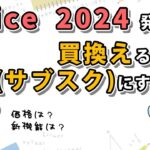 【Office 2024】買い替えるべき？Microsoft 365どっちがいい？