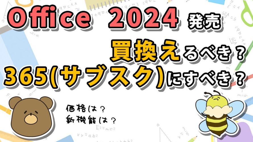 【Office 2024】買い替えるべき?Microsoft 365どっちがいい?