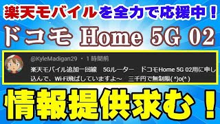 楽天モバイル ホームルーターで5Gも超快適! ドコモ Home 5G 02