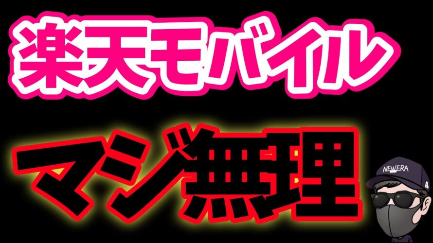 エグい事になる!!楽天モバイル
