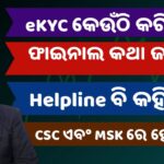 ସୁଭଦ୍ରା eKYC କେଉଁଠି କରିବେ? Subhadra eKYC Process | Rejected | Under Process | Pending | What to do?