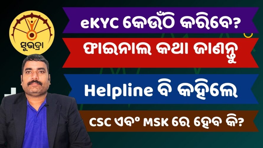 ସୁଭଦ୍ରା eKYC କେଉଁଠି କରିବେ? Subhadra eKYC Process | Rejected | Under Process | Pending | What to do?