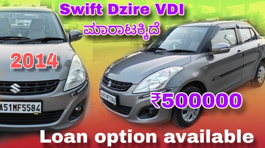 Swift Dzire VDI ಮಾರಾಟಕ್ಕಿದೆ || Available for sale || Loan option available|| 2014 || Karnataka