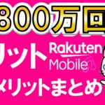 楽天モバイルのメリット、デメリットまとめ。三木谷社長キャンペーン他を利用して、お得に申し込み☆