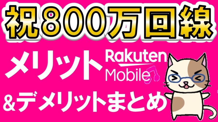 楽天モバイルのメリット、デメリットまとめ。三木谷社長キャンペーン他を利用して、お得に申し込み☆