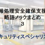 聞き流して情報処理安全確保支援士まとめ03