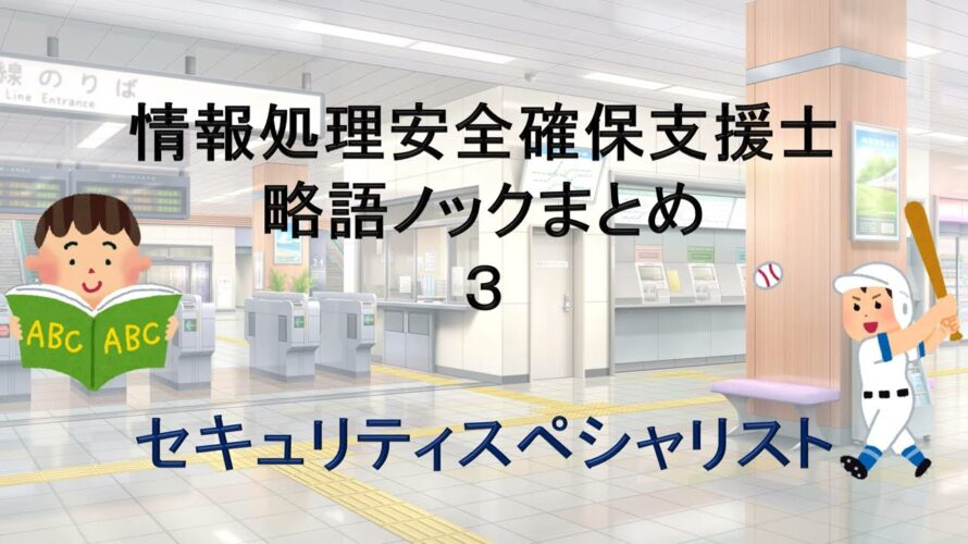 聞き流して情報処理安全確保支援士まとめ03