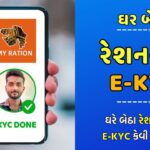 Ration Card EKYC Kaise Kare Mobile | મોબાઈલથી રેશનકાર્ડ ઇકેવાયસી | ration card ekyc in gujarat 2024