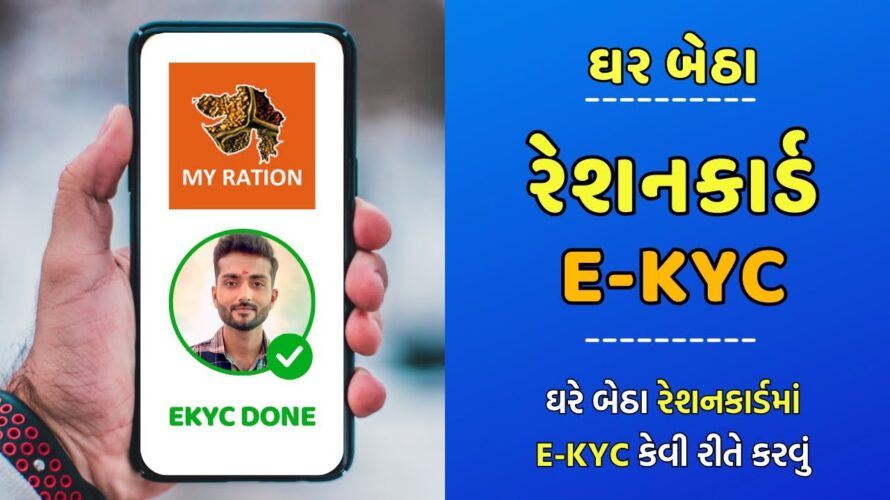 Ration Card EKYC Kaise Kare Mobile | મોબાઈલથી રેશનકાર્ડ ઇકેવાયસી | ration card ekyc in gujarat 2024