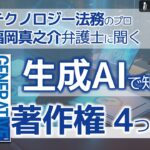 生成AIの著作権の4つの論点～著作権で把握しておくべきリスクと対応とは！？