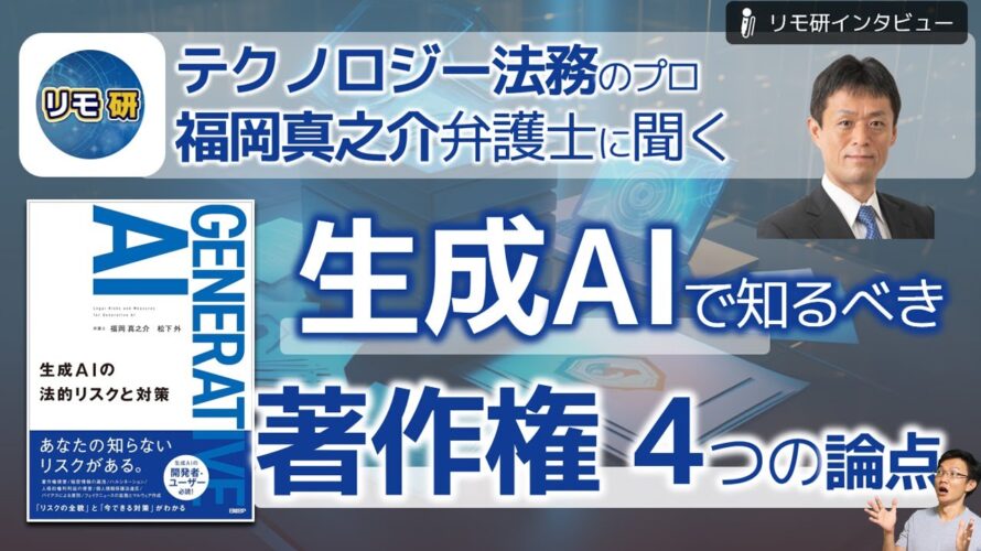 生成AIの著作権の4つの論点~著作権で把握しておくべきリスクと対応とは!?