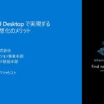 Azure Virtual Desktopで実現するデスクトップ仮想化のメリット – winsqlbc2023-10