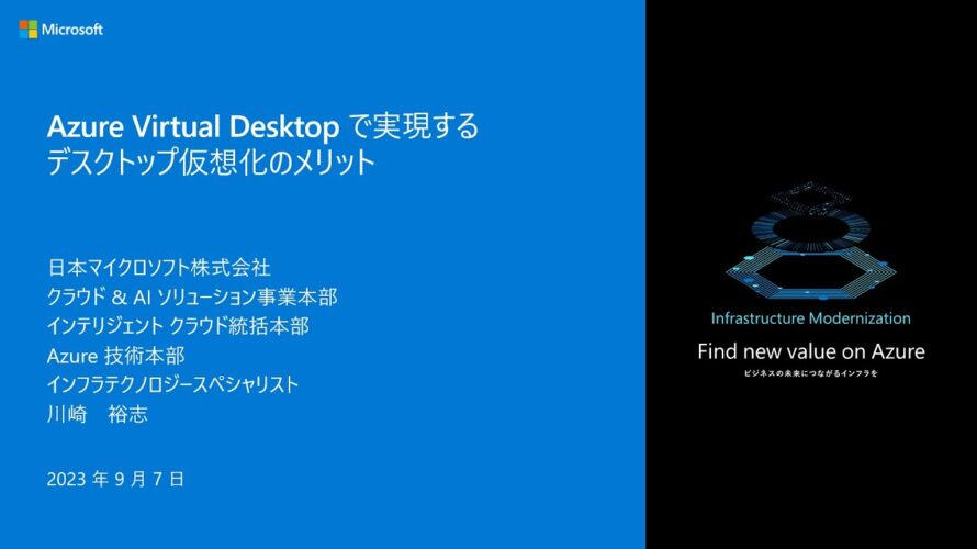 Azure Virtual Desktopで実現するデスクトップ仮想化のメリット – winsqlbc2023-10