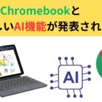 新しいChromebookと新しいAI機能が発表されました!! メジャアップデートだ👍
